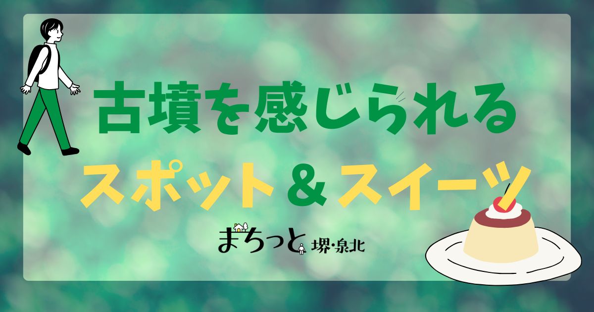 【堺市】古墳を感じられるスポットまとめ｜古代文明に触れたり古墳グルメを味わったりしよう！